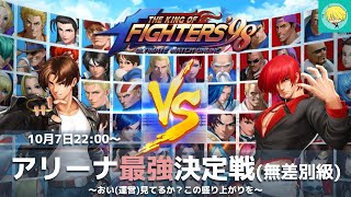 KOF'98 UM OL 第1回アリーナ最強決定戦