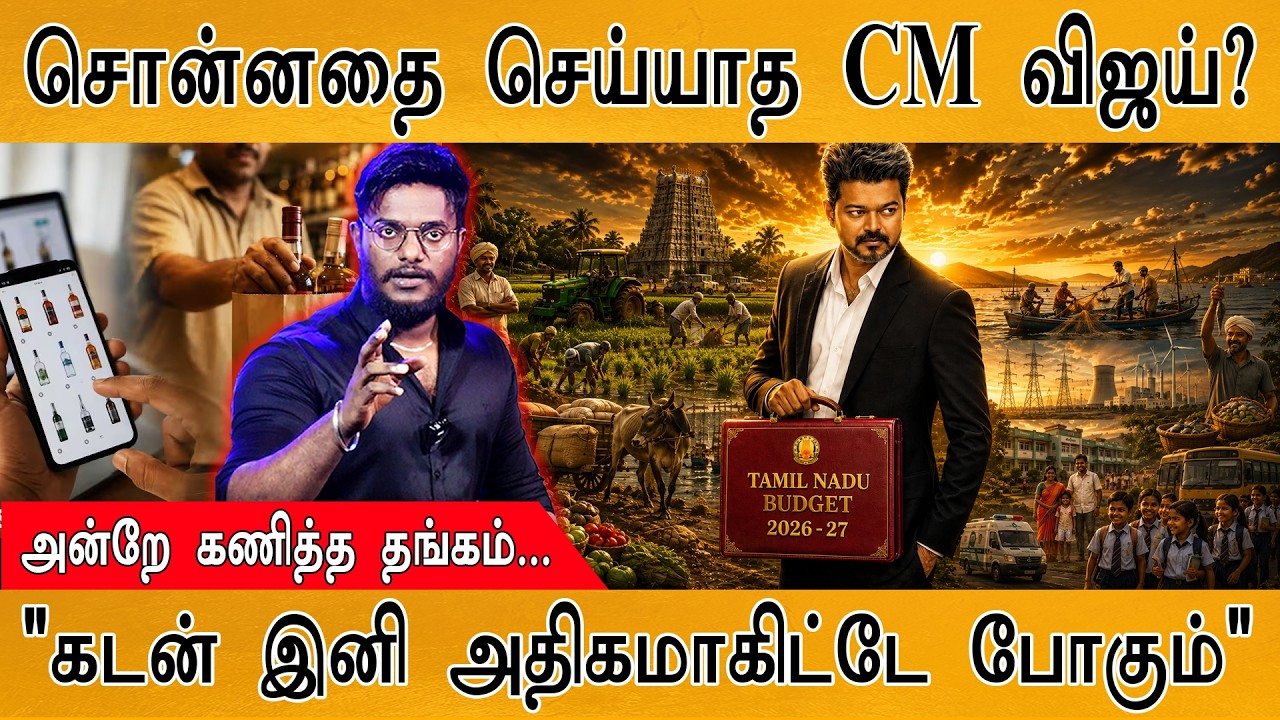 சொன்னதை செய்யாத CM Vijay? | "கடன் இனி அதிகமாகிட்டே போகும்" | K