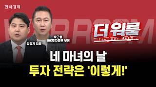 변동성 과다 네 마녀의 날 내일장 투자전략은 이렇게 짜보세요 ㅣ박근형 IBK 부장·김정기 알파컨덕터 홀?