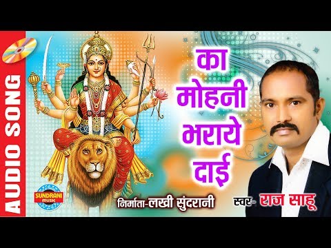 Ka Mohni Bharaye Dai - का मोहनी भराये दाई | Raj Sahu - 09329338468
