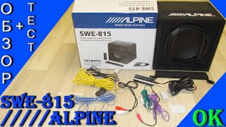 Полный обзор сабвуфер Alpine SWE-815