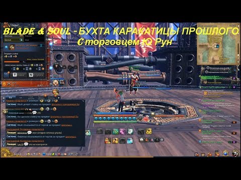 Blade & Soul - БУХТА КАРАКАТИЦЫ ПРОШЛОГО c торговцем Ю Рун