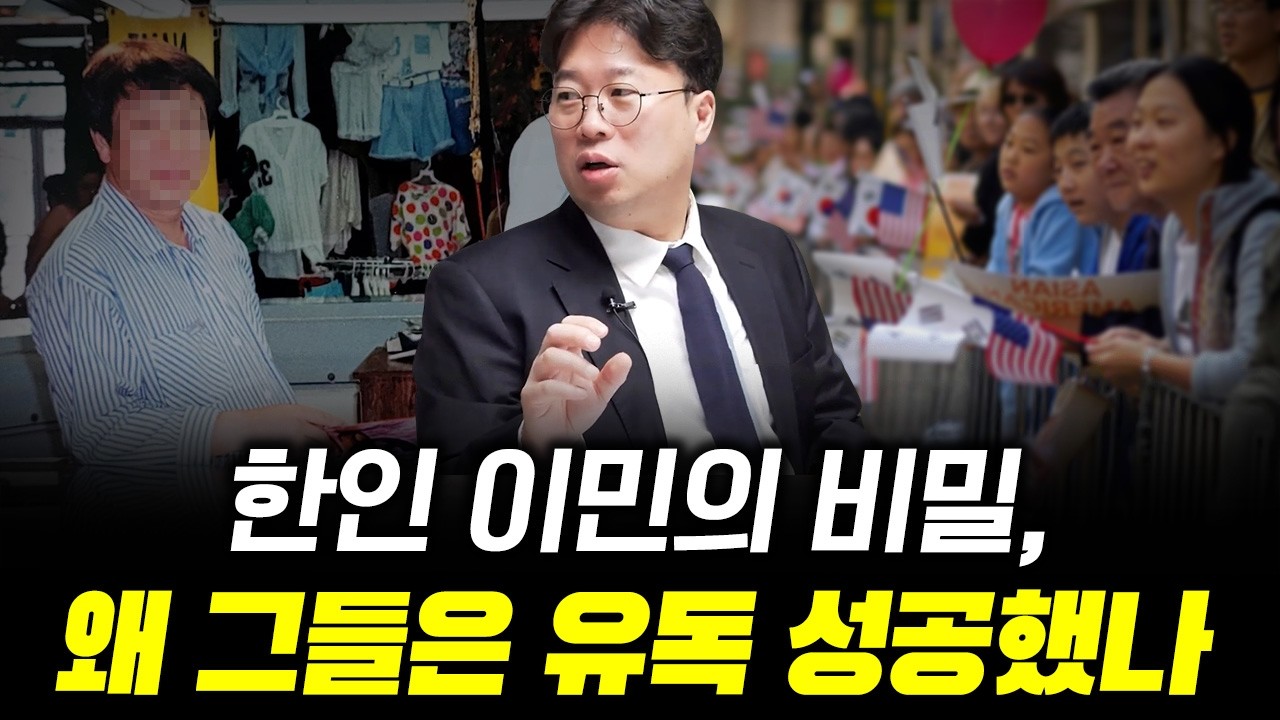 [대한민국 이민의 역사 9] 한국에선 중산층이었는데, 미국 가면 계급이 어떻게 바뀔까? #박정호교수 #여의도…