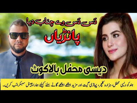 Hafiz Asad Balakot | das das way channab deya Panrian | Attaullah Khan Essa Khailvi