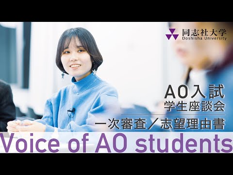 哲学科 Voice of AO students　一次審査／志望理由書・エッセイ