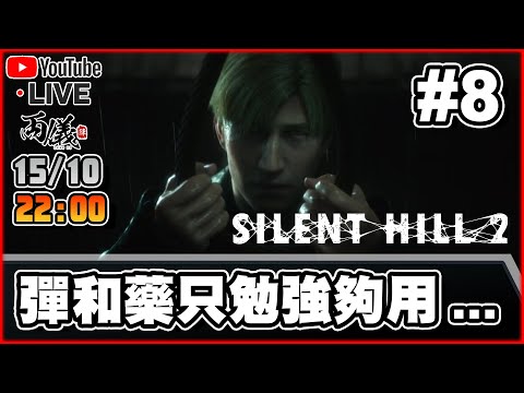 🔴【Silent hill 2 Remake】Day 8 沒想到重製版竟然這麼耐玩...  📅15-10-2024 22:00