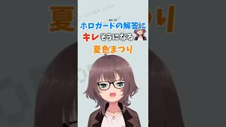 【ホロガード】ホロガードの解答にキレそうになる夏色まつり #ホロライブ #夏色まつり #ホロガード