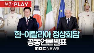 한-이탈리아 정상회담 공동언론발표 - [현장PLAY] MBC뉴스 2026년 06월 11일
