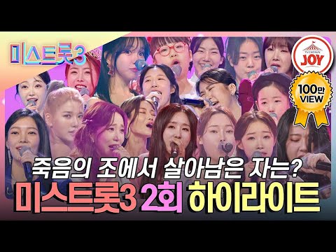 [미스트롯3 - 2회 하이라이트]실력자 대거 포진한 죽음의 조 현역부 등장! 생존자는 과연 누구