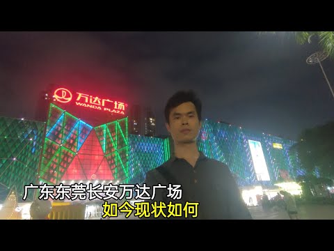 廣東東莞：長安萬達廣場如今現況如何？帶大家看看，晚上多熱鬧