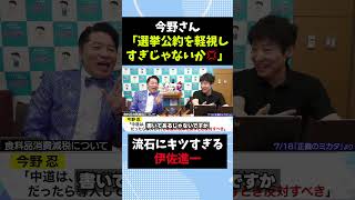 今野「選挙公約を軽視しすぎ」伊佐進一言い返せない #自民党 #高市早苗 #政治