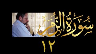 فيديو # ٤٤٢ من مقاطع حظر التجول  تدبر سورة الزمر # ١٢ الآيات ٦٨-٧٥ image