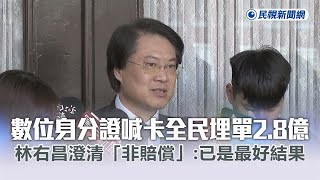 [討論] 震撼! 數位身分證10億停損 誰要負責