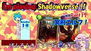 【ゆっくり実況】I'm Playing Shadowverse!!　Part17【シャドウバース［A1帯Unlimitedフリーマッチ-冥府エルフ］】