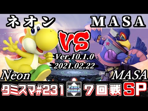 【スマブラSP】タミスマSP231 7回戦 ネオン(ヨッシー) VS MASA(ファルコ) - オンライン大会