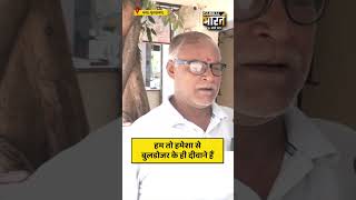 हम तो हमेशा से बुलडोजर के ही दीवाने हैं