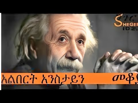 Sheger Mekoya Albert Einstein - አልበርት አንስታይን - Mekoya - መቆያ