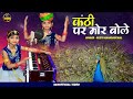 कंठी पर मोर बोले Viral Video Kanthi Par More Bole रीतू खाण�