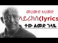 Mehamud ahmed tew limed gelaye amharic music lyrics 2022 ||መሀሙድ አህመድ ተው ልመድ ገላዬ