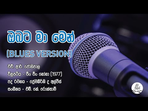 ඔබට මා මෙන් (Blues) | Obata Ma Men (Blues)  - HR Jothipala