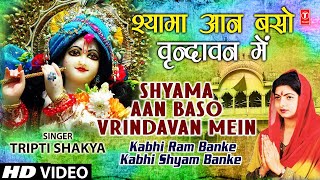 श्यामा आन बसों वृन्दावन में लिरिक्स (Shyama Aan Baso Vrindavan Me Lyrics)