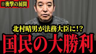 【浜田聡】北村氏が次の法務大臣に！？　現実になったら国民大勝利！！