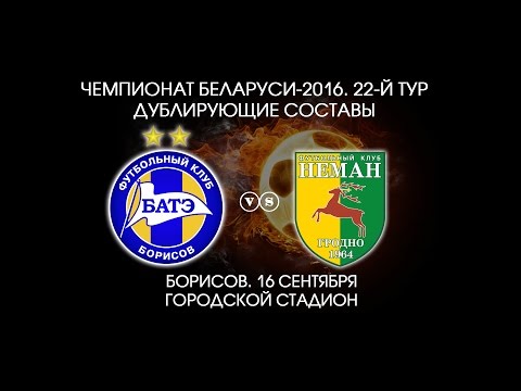 16.09.2016_БАТЭ-д (Борисов) - Неман-д (Гродно). Голы матча.