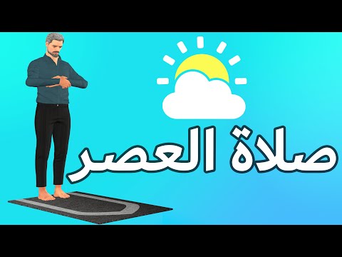 صلاة العصر كيف تصلى