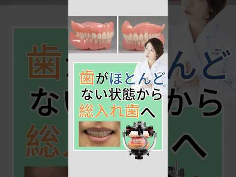 歯がほとんどない状態から総入れ歯へ