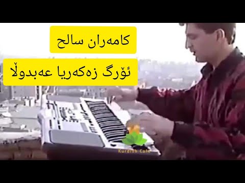 ببێکەس ماوم وتنی :کامەران ساڵح  ئۆرگ : زەکەریا عبداللە