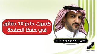 افضل طريقة لحفظ القران | خالد : سابقا أحفظ الصفحة في 3 أيام بصعوبة - الآن أحفظ الصفحة بإتقان في دقائق