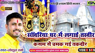 Download lagu सांवरिया घर में लगाई तस्वीर कसम से बदल गई तकदीर Gokul Sharma Kotdi Shyam New Dj Bhajan चारभुजा भजन mp3 Download lagu सांवरिया घर में लगाई तस्वीर कसम से बदल गई तकदीर Gokul Sharma Kotdi Shyam New Dj Bhajan चारभुजा भजन mp3