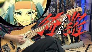 【Ado】綺羅（KIRA）ベースカバー(Bass cover) サッカー 日本代表2026 アディダス ユニフォームソング