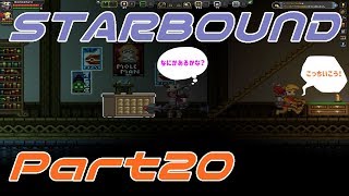 【STARBOUND】実況Part20「海の中の図書館」