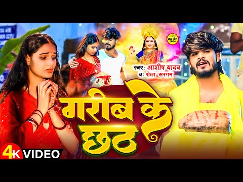 Garib Ke Chhath — watch video