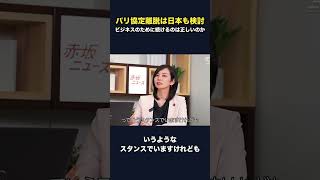 パリ協定に「参政党とそれ以外」という構図