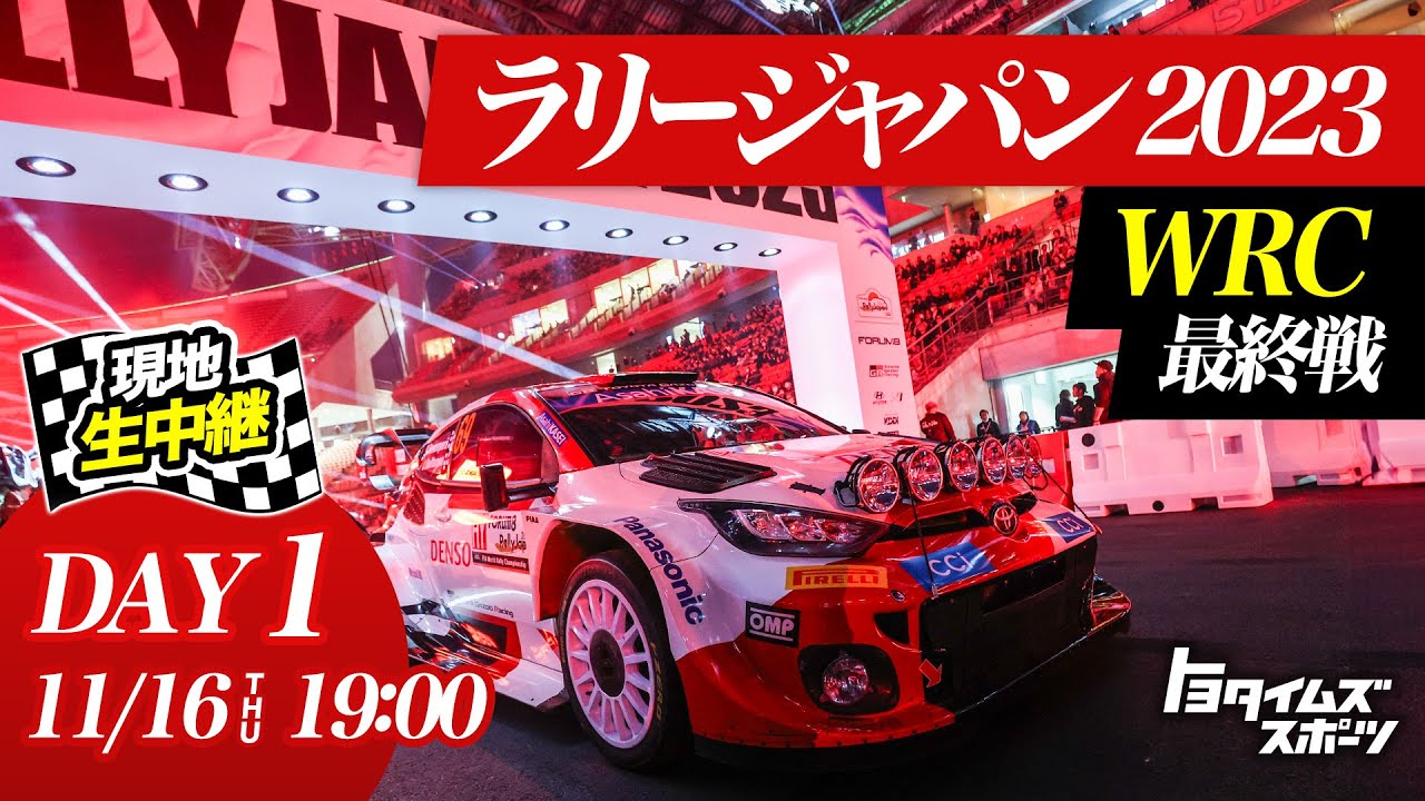 トップアスリート大興奮！勝田貴元が魅せた世界の走り！ ラリー