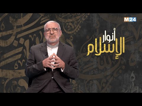 أنوار الإسلام مع الدكتور عبد الله الشريف الوزاني.. مكانة العقل في الإسلام