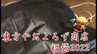 【2022年版】東方やおよろず商店5000円福袋を開封してみた結果。