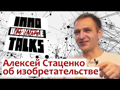 Алексей Стаценко об изобретательстве | Реактивный ховерборд | 23.10.2019 |