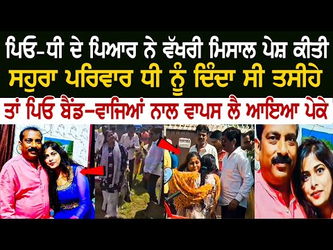 ਸਹੁਰਾ ਪਰਿਵਾਰ ਧੀ ਨੂੰ ਦਿੰਦਾ ਸੀ ਤਸੀਹੇ ਤਾਂ ਪਿਓ ਬੈਂਡ-ਵਾਜਿਆਂ ਨਾਲ ਵਾਪਸ ਲੈ ਆਇਆ ਪੇਕੇ