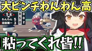 【ホロライブ/切り抜き】ガチャでテンションぶち上がったり格上相手に大ピンチになる大神ミオ【栄冠ナイン/パワフルプロ野球2024-2025】