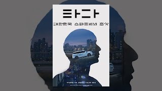 [타다: 대한민국 스타트업의 초상] 온라인 시사회 영상