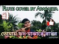 🔥Flute cover by Aparajita||tomay hrid majhare rakhbo||তোমায় হৃদ মাঝারে রাখবো