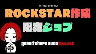 🔴 LIVE【PS4】GTA5  ロックスター作成限定ジョブやっていくぅ！ おまうチャンネル  参加型生配信　グランドセフトオートオンライン