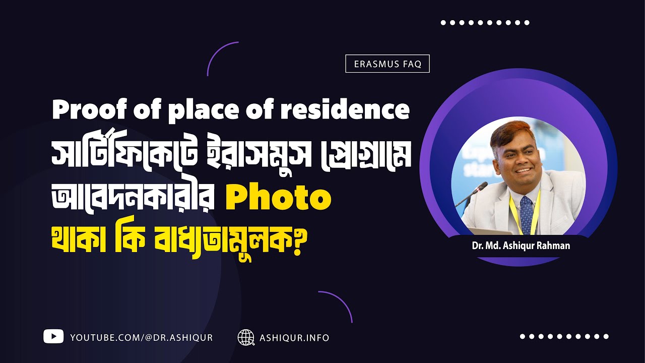 Proof of place of residence সার্টিফিকেটে ইরাসমুস প্রোগ্রামে আবেদনকারীর Photo থাকা কি বাধ্যতামূলক?