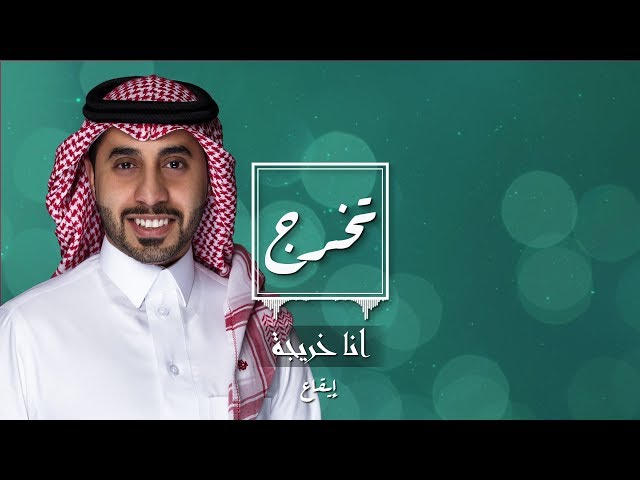 زفة تخرج: أنا خريجة