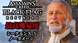 【4K】「アサシンクリード ブラッグフラッグ RE: シンクロ」 最高難易度 | ノーダメージ | シークエンス ５
