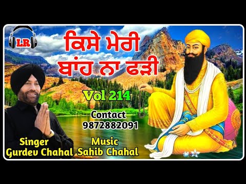 Kisey Meri Bah Na Faddi New Dharmik Shabad By Gurdev Chahal| Sahib Chahal| Lovely Records