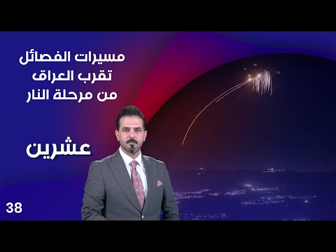 شاهد بالفيديو.. مسيرات الفصائل تقرب العراق من مرحلة النار - عشرين م٣ - الحلقة ٣٨